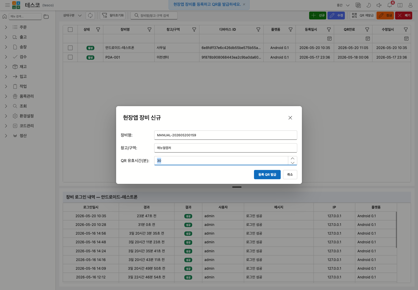 현장앱 장비 신규 입력