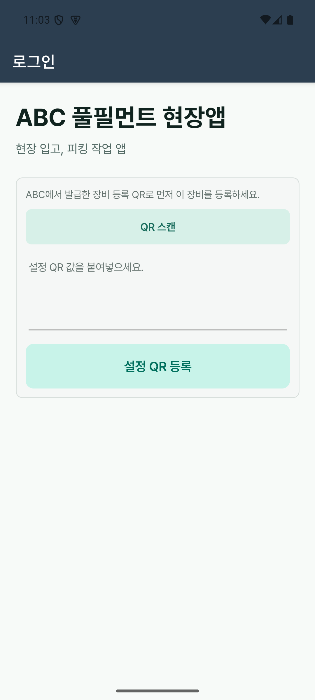 현장앱 최초 장비 등록 화면