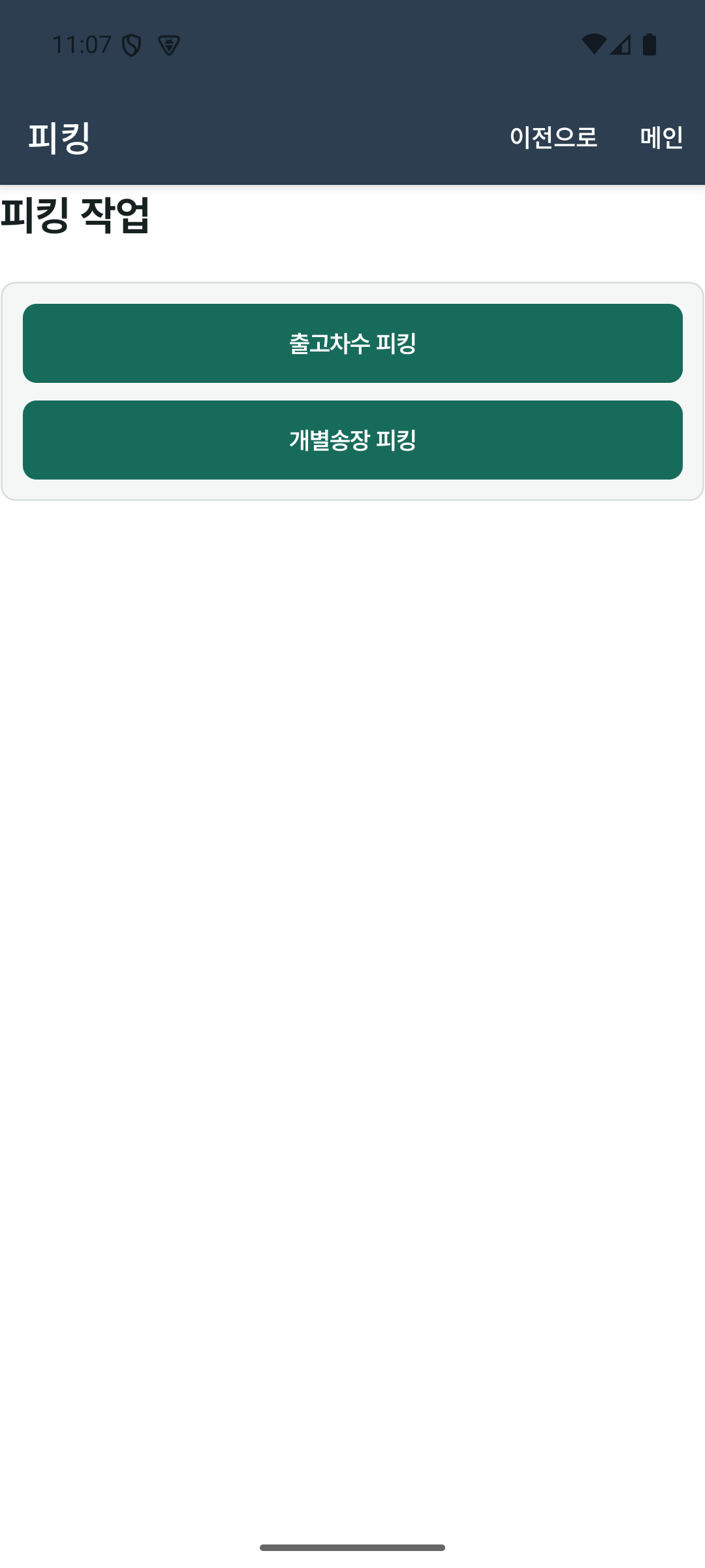 피킹 작업 메뉴