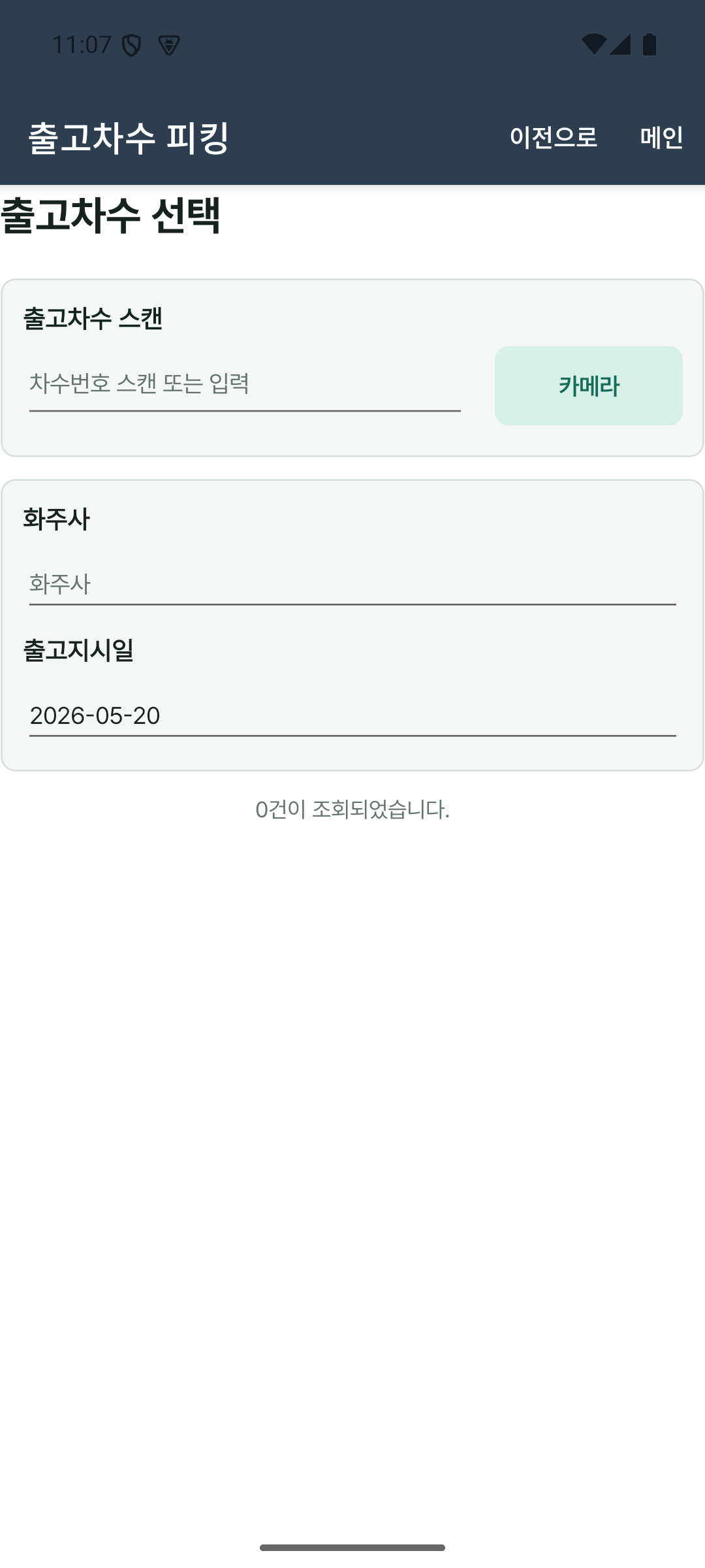 출고차수 피킹 목록