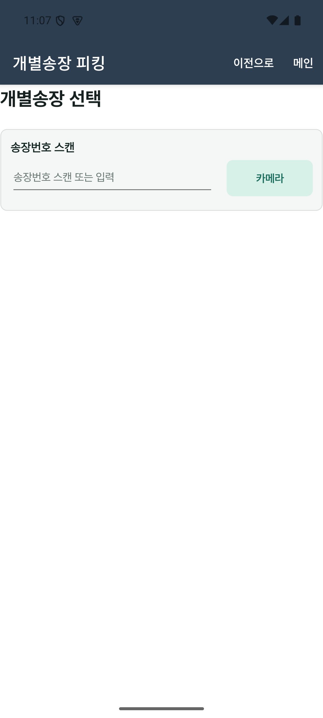 개별송장 피킹