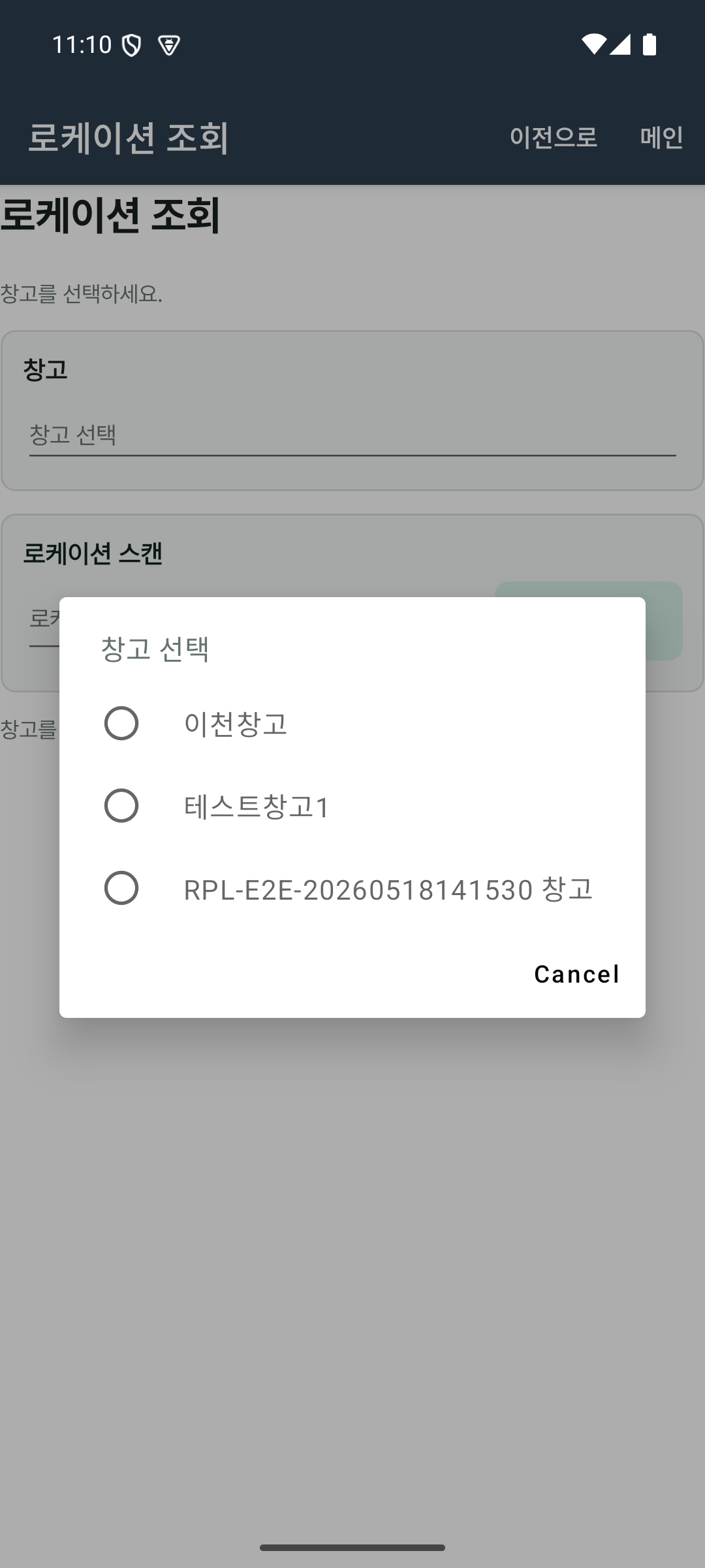 로케이션 조회 창고 선택