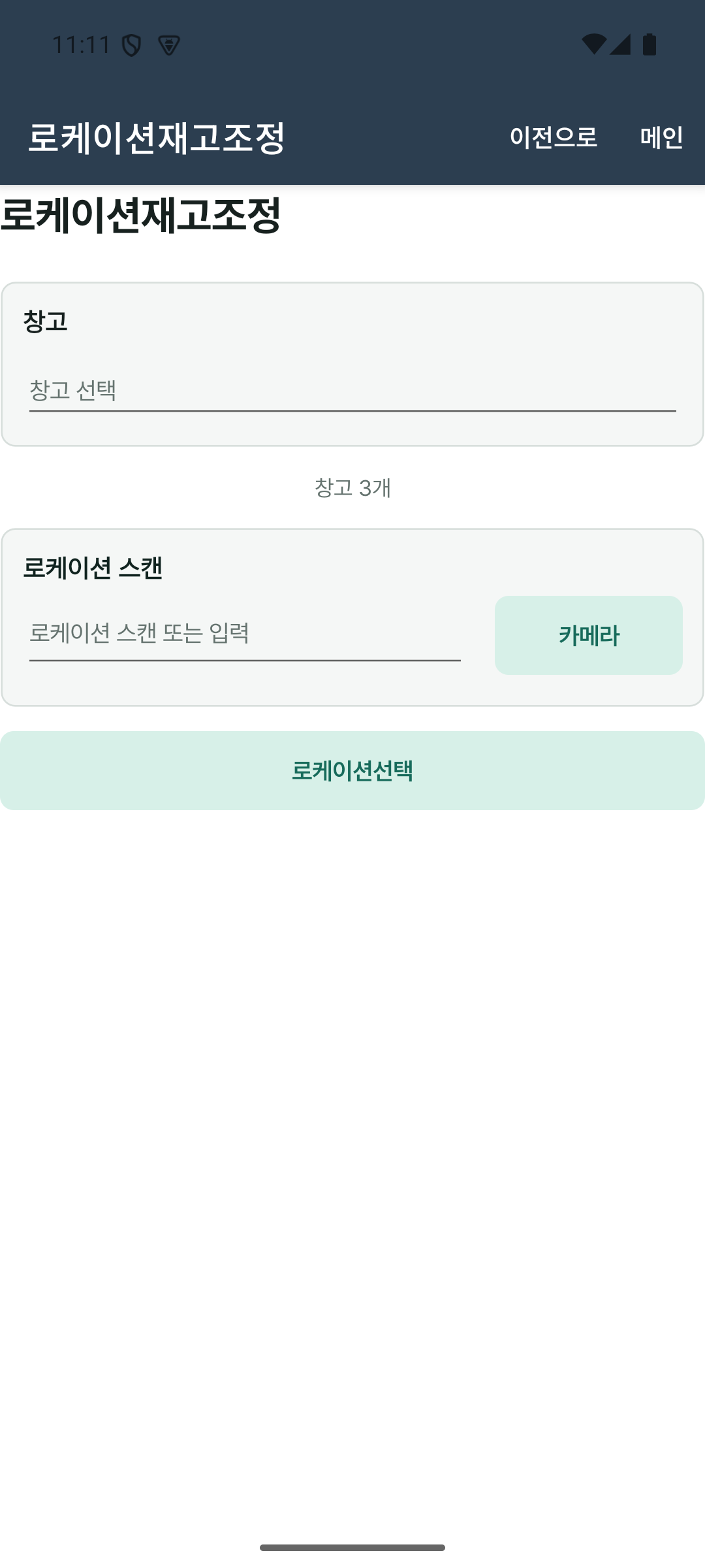 로케이션재고조정